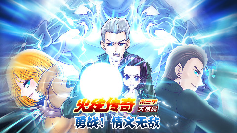 火线传奇第三季 13 勇战!情义无敌
